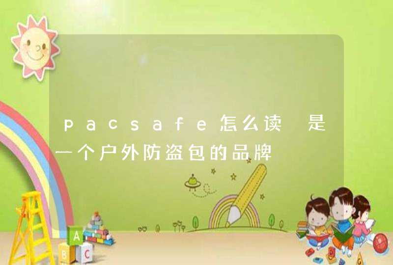 pacsafe怎么读 是一个户外防盗包的品牌